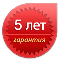 5 лет гарантии!