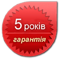 5 років гарантії!