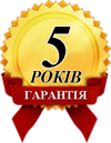 5 років гарантії!