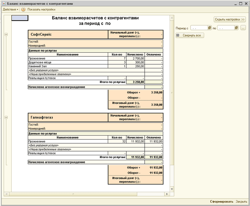 Програма для готелю: баланс взаєморозрахунків з контрагентами