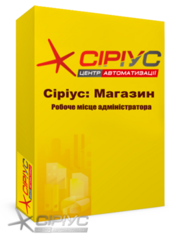 "Сіріус Магазин" — робоче місце адміністратора