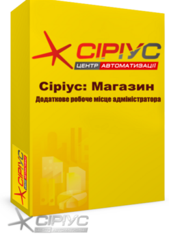 "Сіріус Магазин" — додаткове робоче місце адміністратора