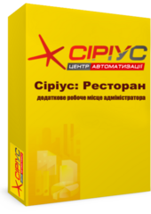 "Сіріус Ресторан" — додаткове робоче місце адміністратора