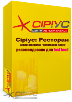 "Сіріус Ресторан" — екран-індикатор "електронна черга" (рекомендовано для fast food)