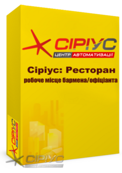 "Сіріус Ресторан" — робоче місце бармена та офіціанта
