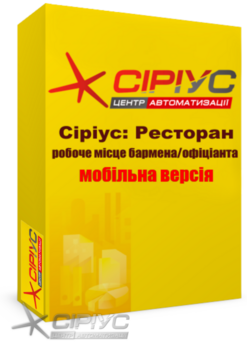 "Сіріус Ресторан" — робоче місце бармена та офіціанта (мобільне)