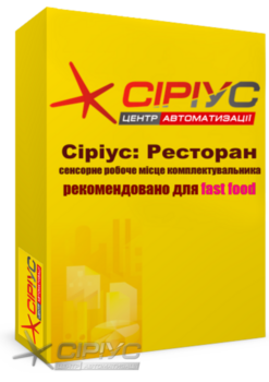 "Сіріус Ресторан" — сенсорне робоче місце комплектувальника (рекомендовано для fast food)