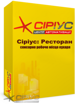 "Сіріус Ресторан" — сенсорне робоче місце кухаря