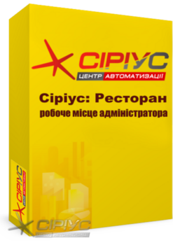 "Сіріус: Ресторан" — робоче місце адміністратора