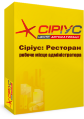 "Сіріус: Ресторан" — робоче місце адміністратора